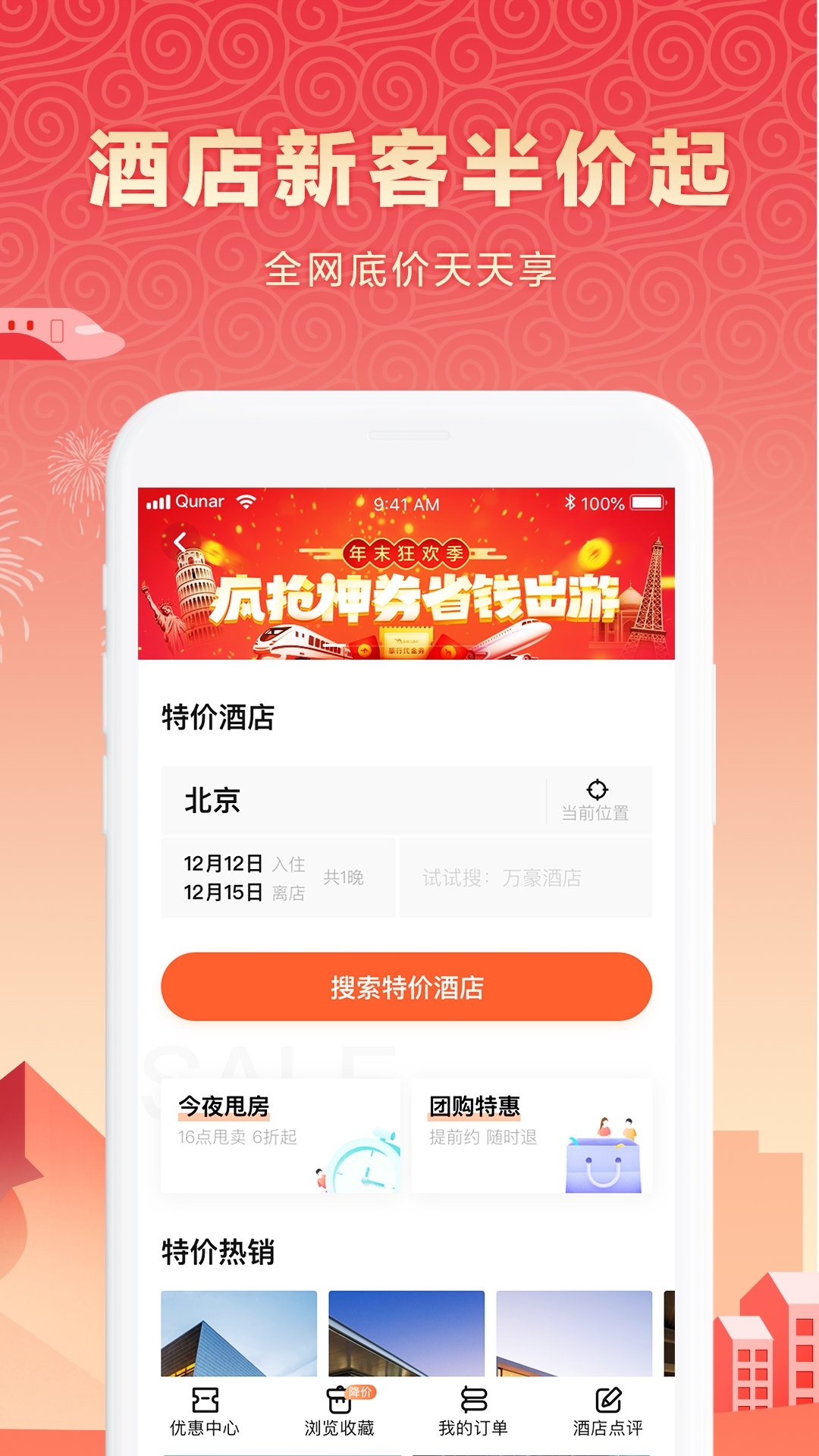 2019去哪儿旅行app官方最新版下载图片3