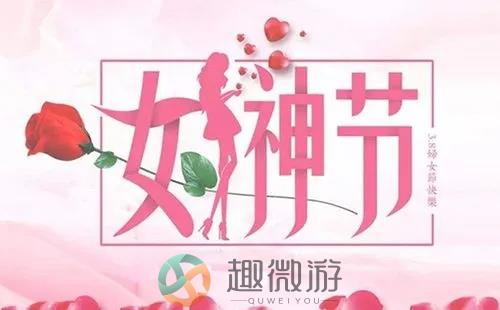 2022妇女节快乐祝福图片大全图片2