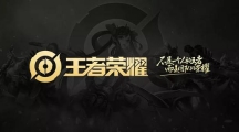 2022王者荣耀3月9日微信每日一题答案是什么 2022王者荣耀3.9微信每日一题答案分享
