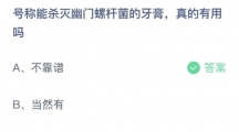 2022支付宝蚂蚁庄园3月9日答案 号称能杀灭幽门螺杆菌的牙膏，真的有用吗？3月9日答案解析