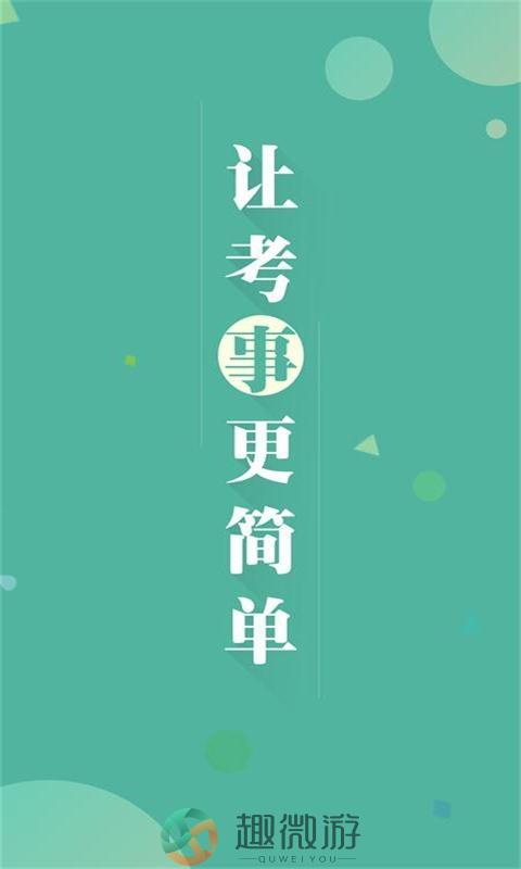 福建事考帮app最新版图片1