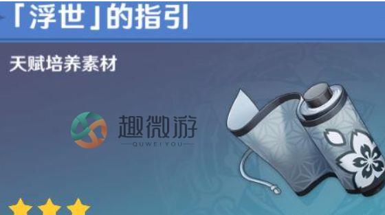 原神浮世的指引哪些角色需要 浮世的指引需要的角色介绍