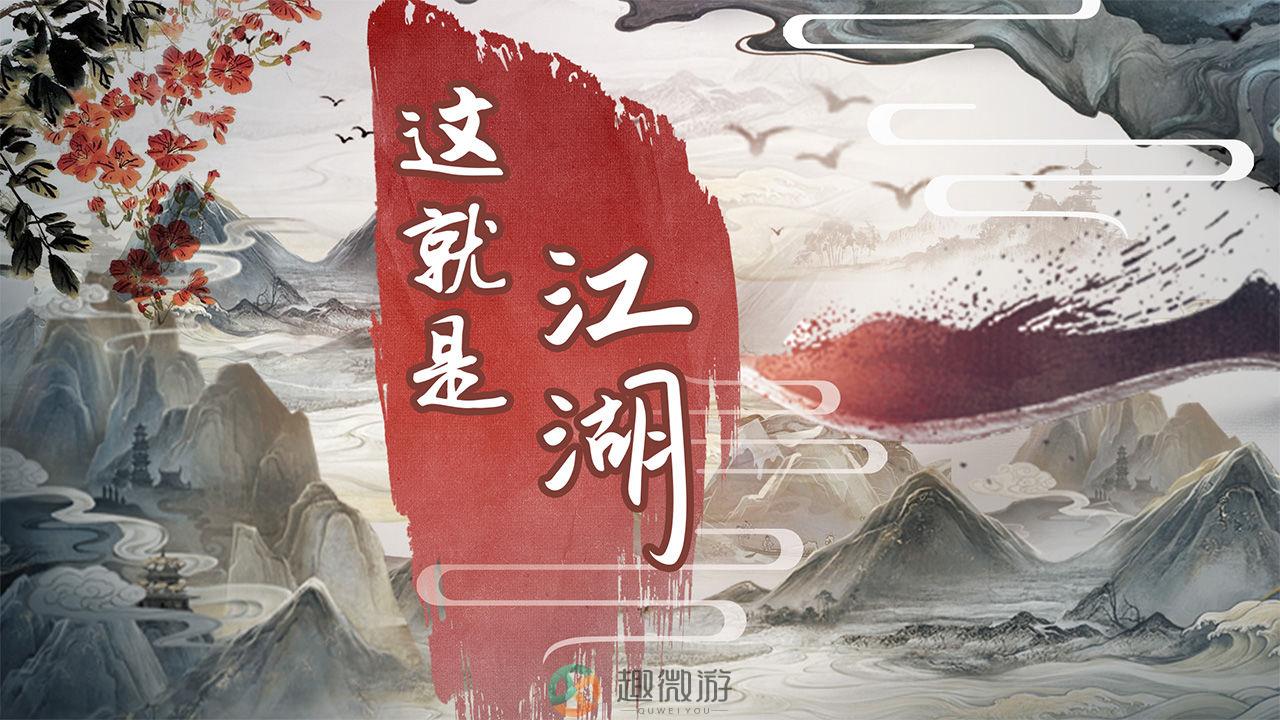 这就是江湖花去惊年版本ios图片3