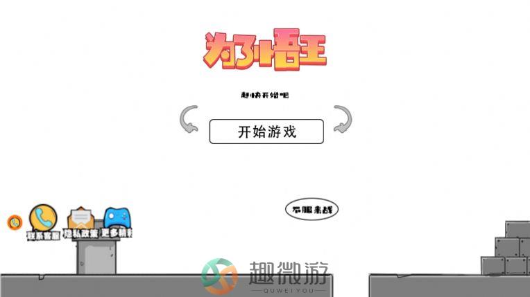 为了悟王游戏最新版图片1