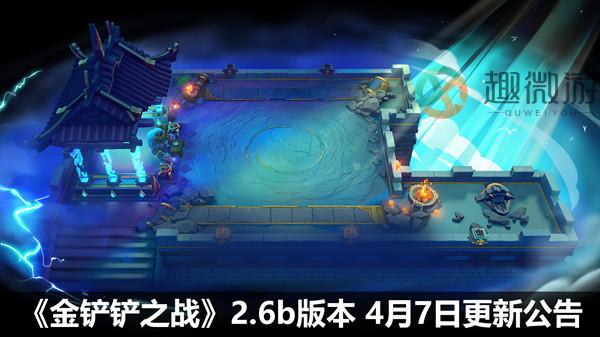 金铲铲之战4月7日更新公告 2022.4.7更新维护内容一览