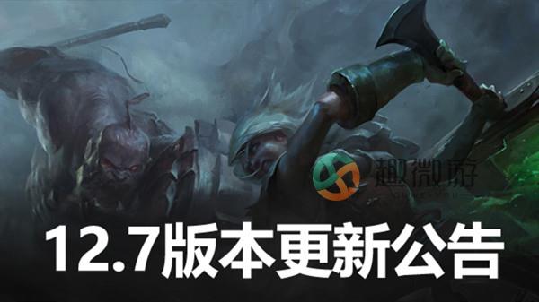 英雄联盟12.7版本更新公告 LOL4月14日12.7更新内容图文汇总