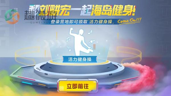 和平精英本草纲目动作怎么获得？活力健身操动作领取攻略[多图]图片2