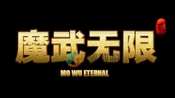 魔武无限礼包码大全 2022最新兑换码cdk分享