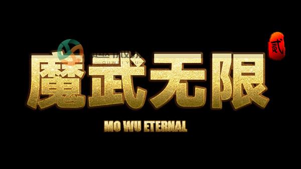 魔武无限礼包码大全 2022兑换码CDK密令汇总一览