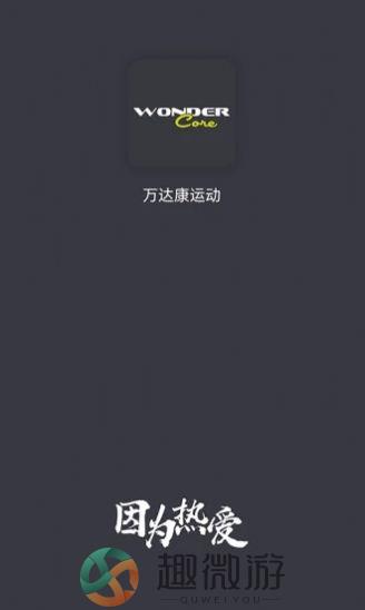 万达康运动app最新版图片1