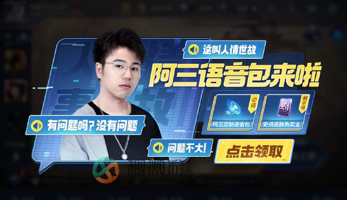 王者荣耀阿三语音包怎么获得 阿三解说语音包获取方法