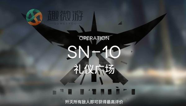 明日方舟SN-10怎么过 sn10礼仪广场三星攻略