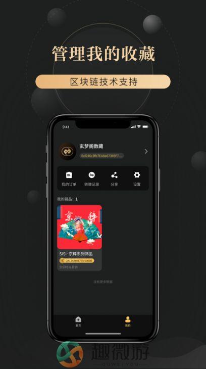 玄梦阁数字藏品app最新版图片1