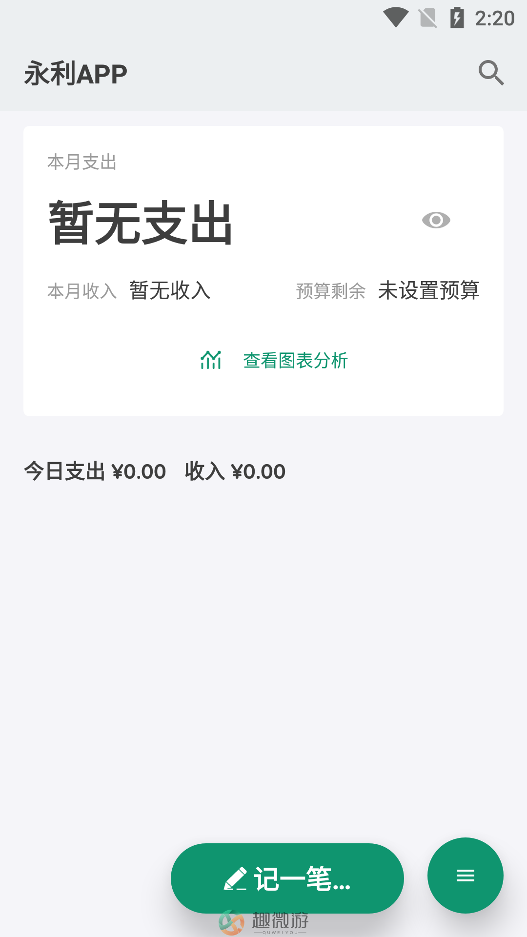 永利记账app官方最新版下载图片1