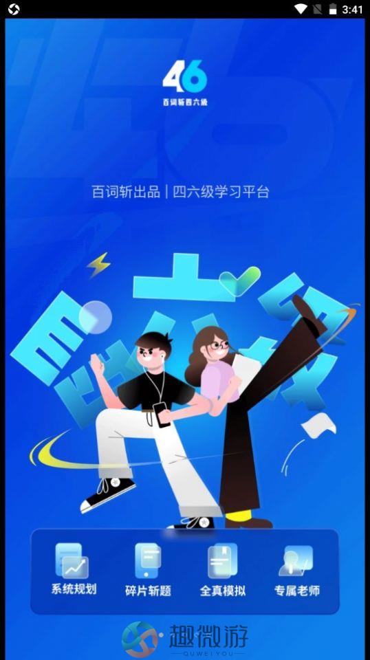 百词斩四六级app手机版图片1