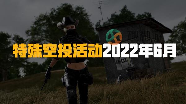 绝地求生6.22更新到几点？PUBG6月22日更新维护公告[多图]图片2