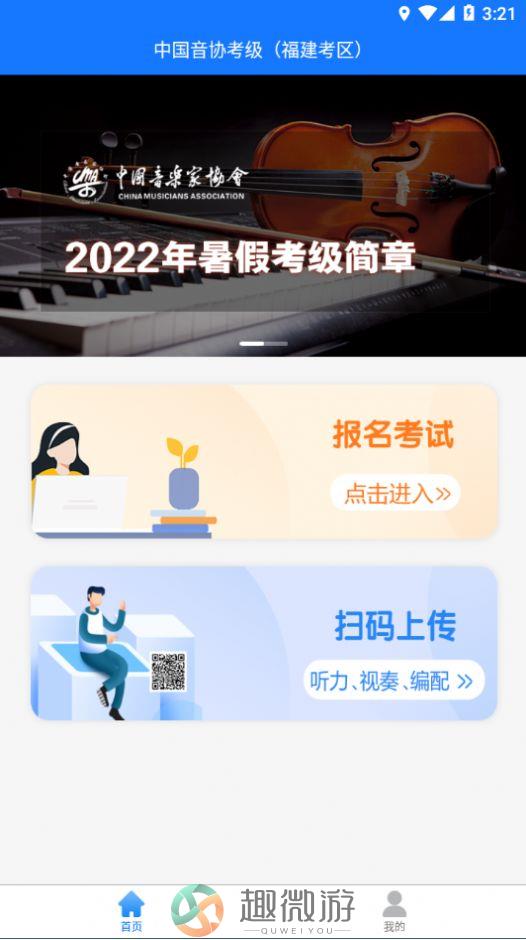 音协福建考区考级app官方版下载 图片1