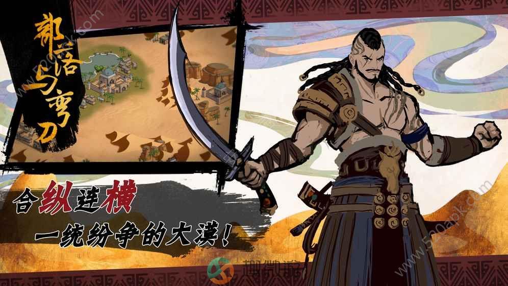 部落与弯刀手机版免费下载图片1