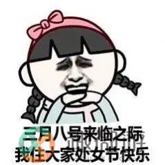 2022三八妇女节女生节表情包app无水印下载图片1