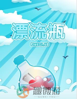 漂流瓶图片1