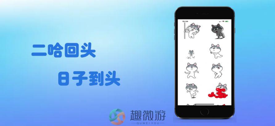 哈士奇斗虎贴纸APP手机版图片1