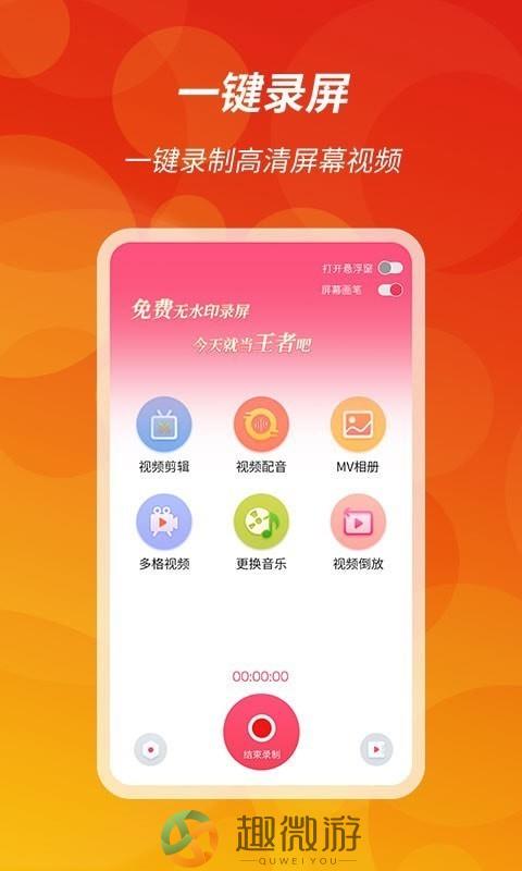 王者录屏app安卓版图片1