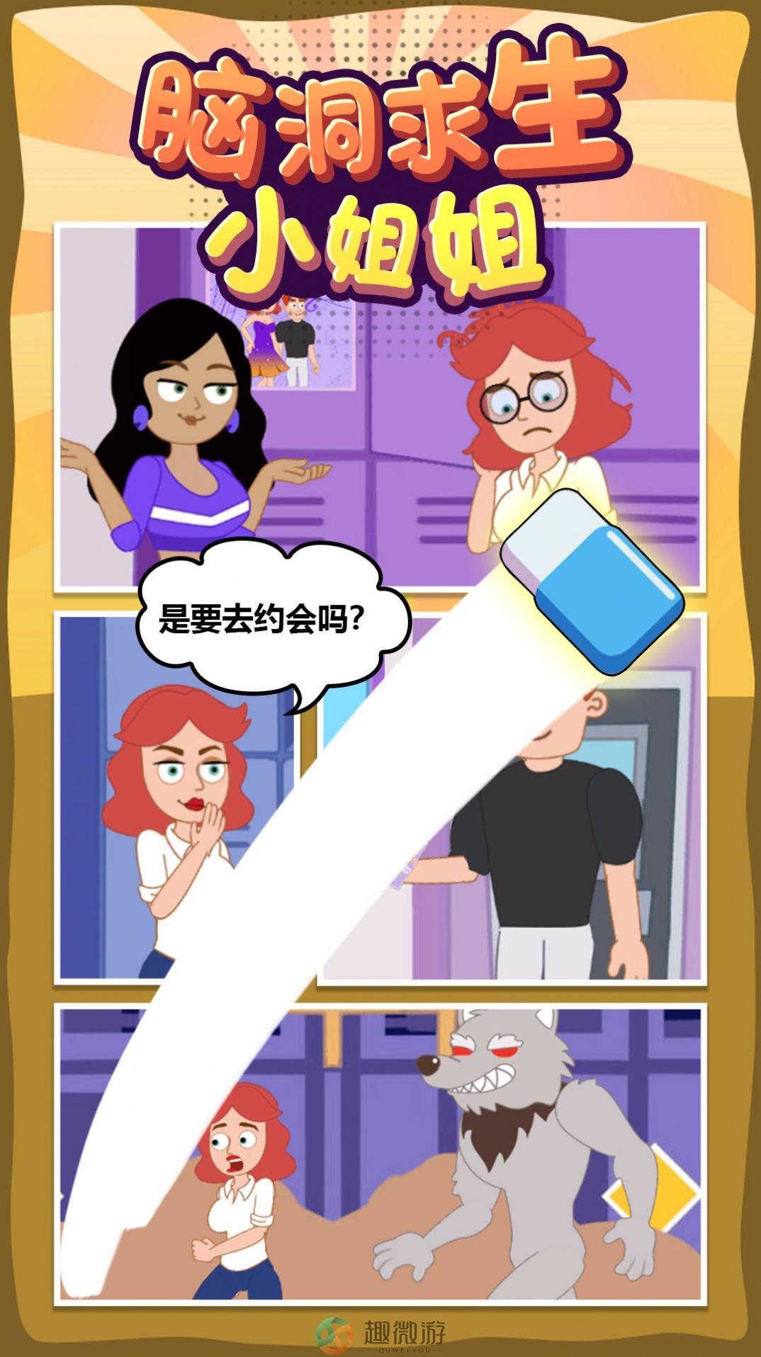 脑洞求生小姐姐游戏最新版图片2