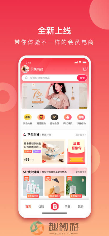 贝集惠选购物app苹果版图片1