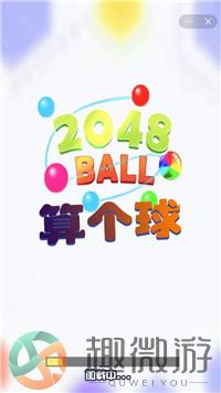 2048算个球游戏安卓版（BallRun2048）图片1