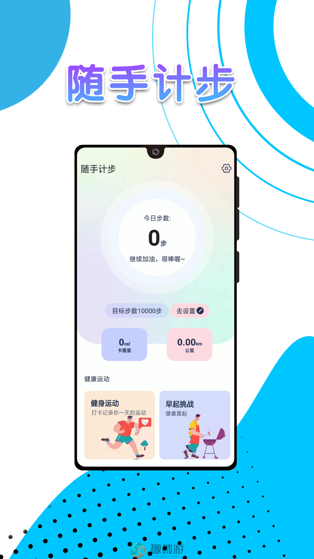 随手计步app官方版图片1