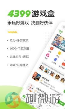 4399游戏盒子软件下载免费安卓版图片1