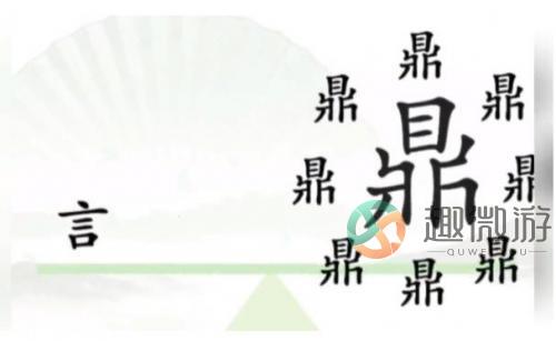 汉字找茬王一言九鼎怎么过 汉字找茬王一言九鼎完美通关攻略介绍