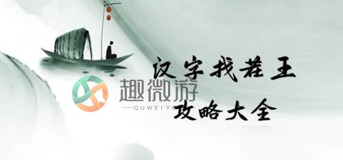 汉字找茬王一言九鼎怎么过 汉字找茬王一言九鼎完美通关攻略介绍