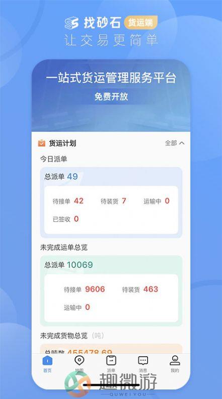 找砂石货运端app官方版图片1