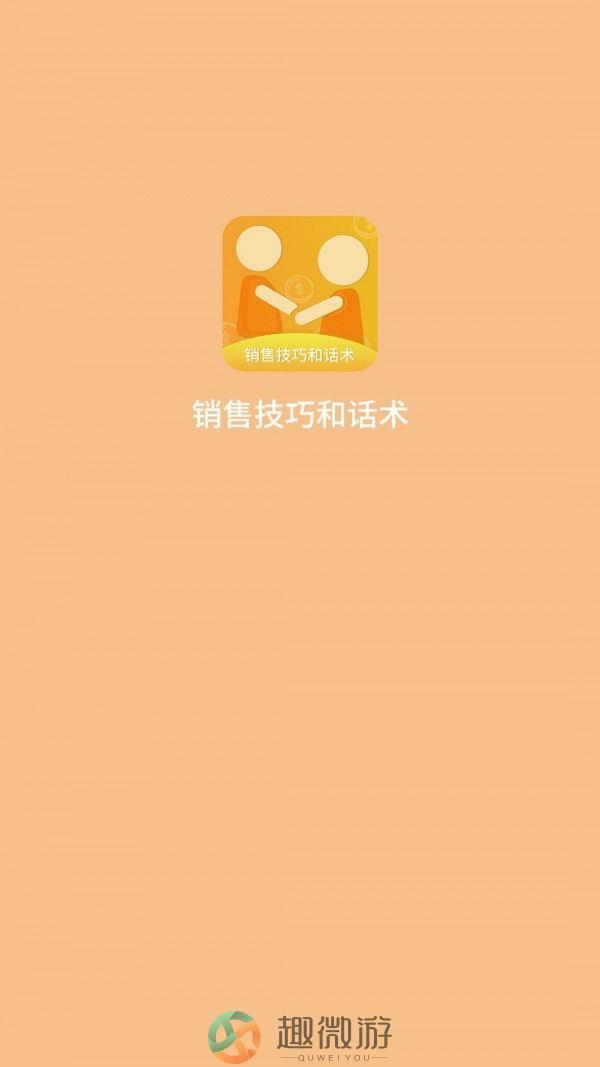 销售技巧和话术app官方版图片1