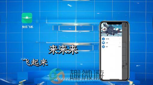 快乐飞机软件app图片1