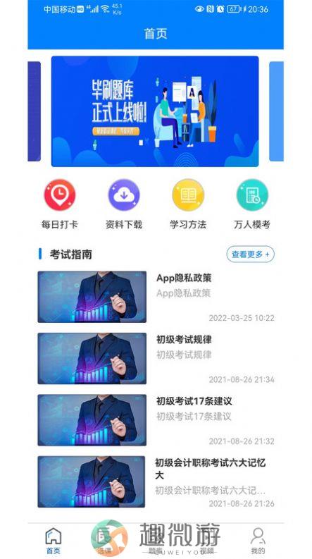 毕刷题库app手机版图片1