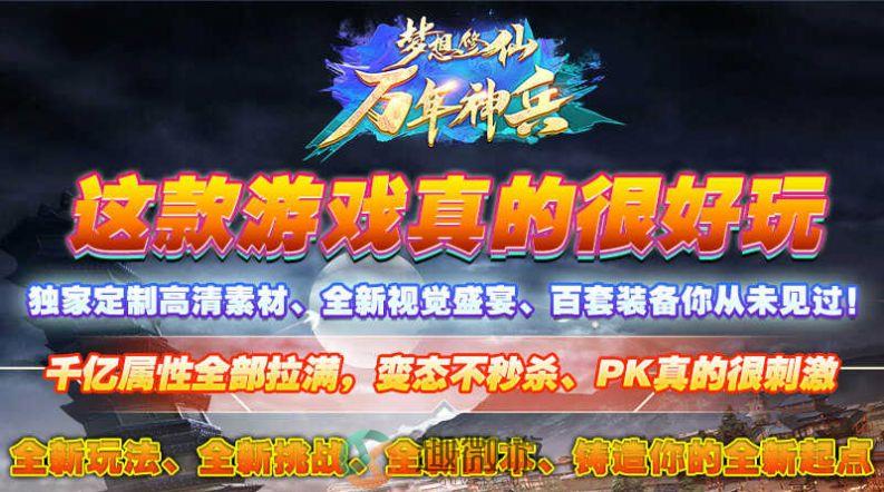 梦想修仙万年神兵手游官方最新版图片1