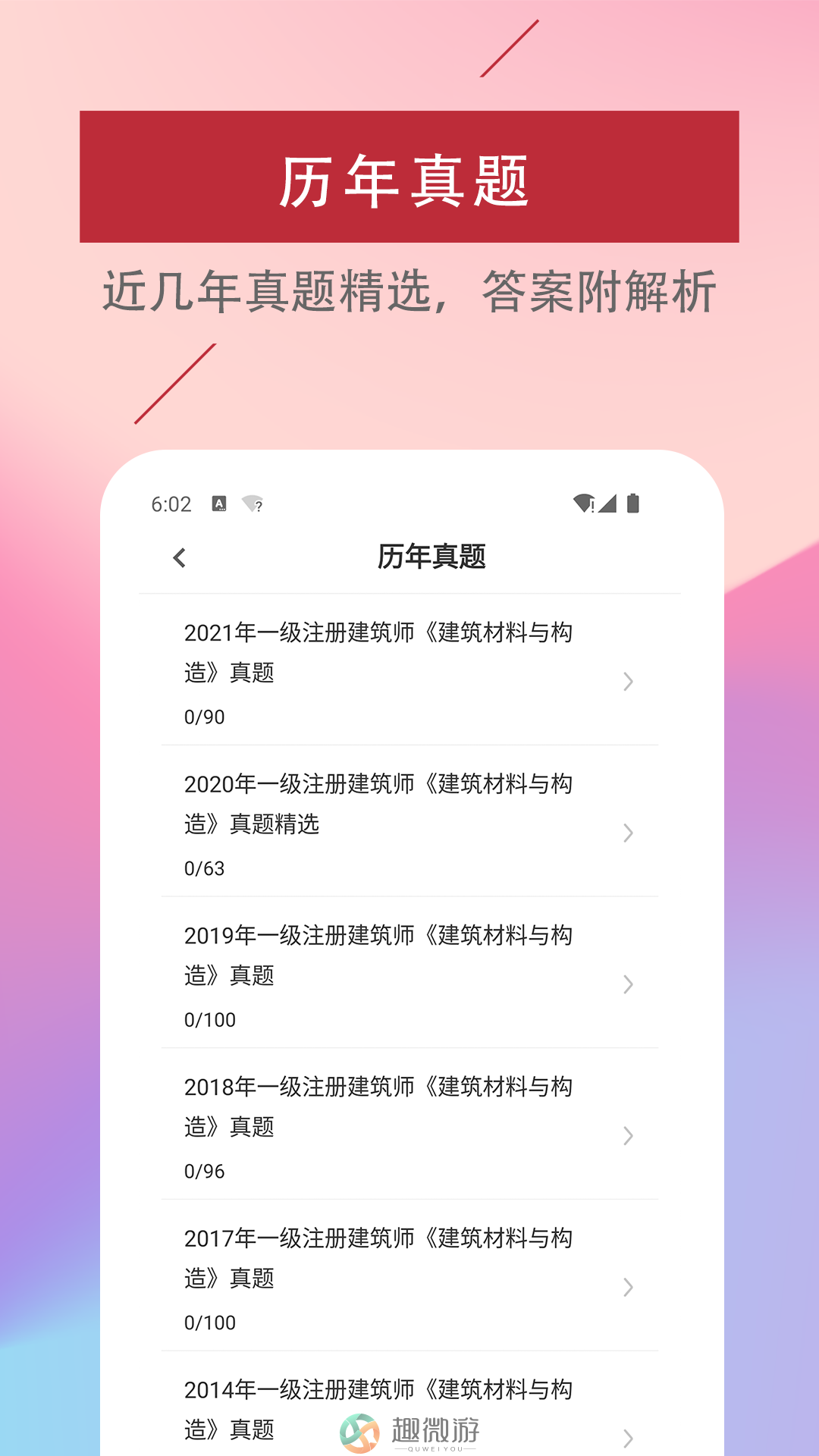 一级注册建筑师易题库app最新版图片1