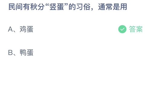 2022支付宝蚂蚁庄园9月22日答案汇总