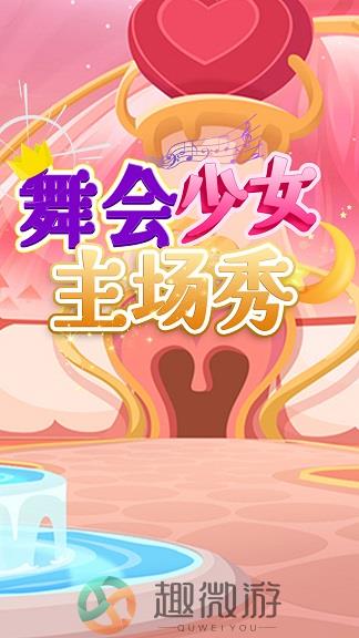 舞会少女主场秀游戏手机版图片1
