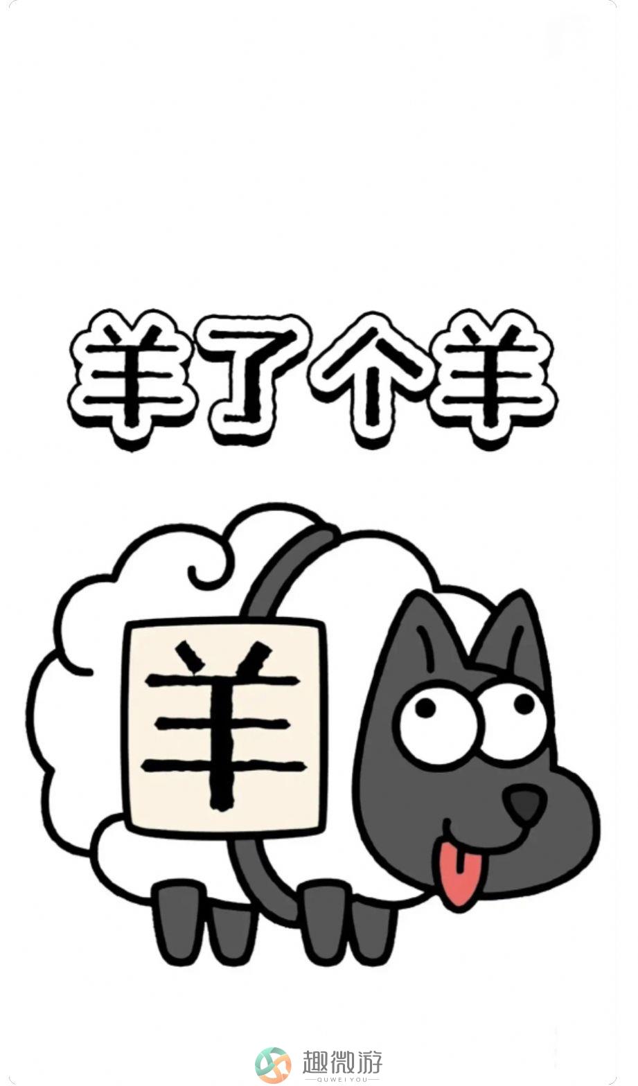 羊了个羊图片大全软件最新版图片2