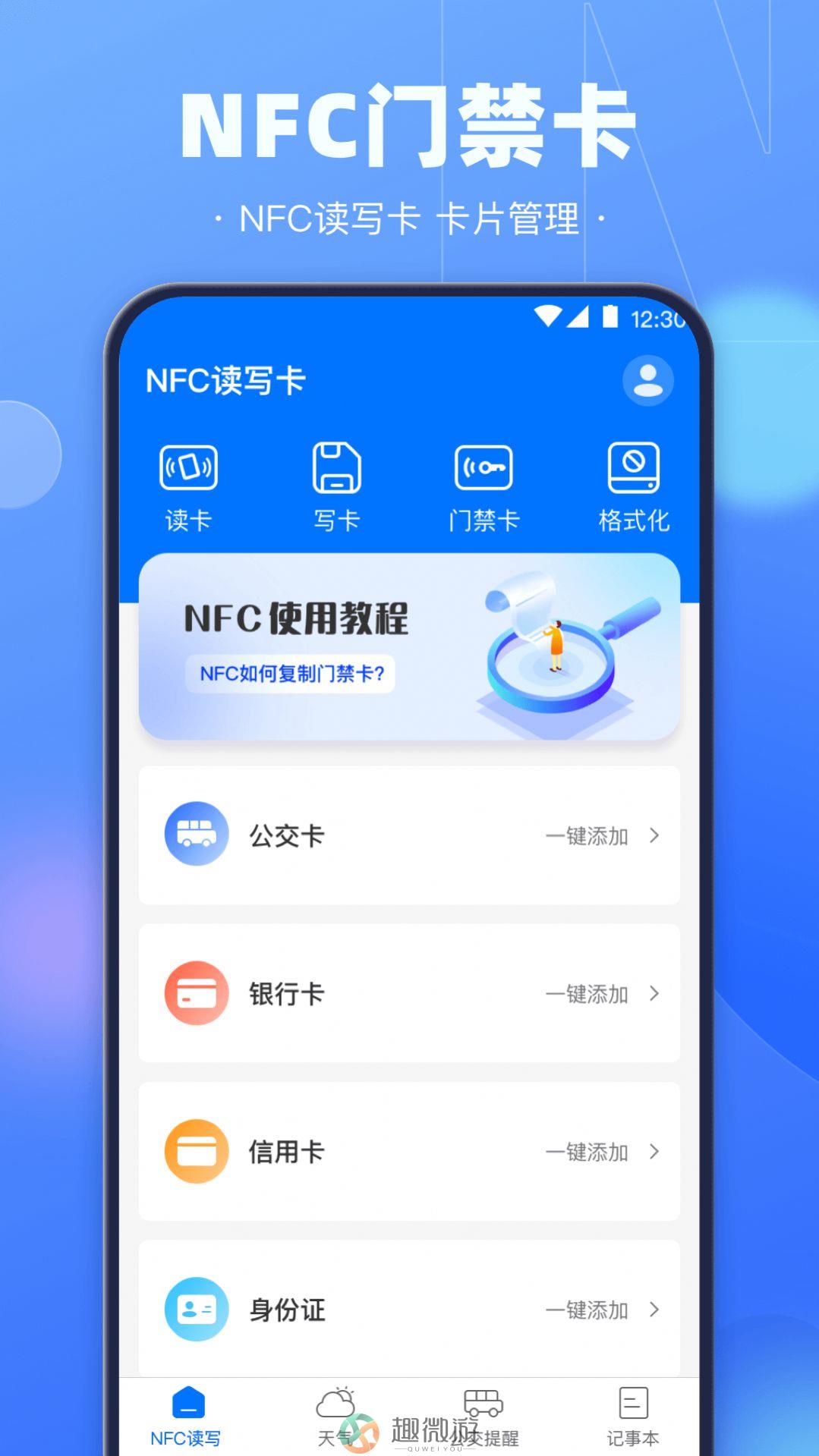 NFC电子钥匙最新版app图片1