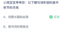 2022支付宝蚂蚁庄园9月10日答案汇总 支付宝蚂蚁庄园9月10日小课堂怎么答