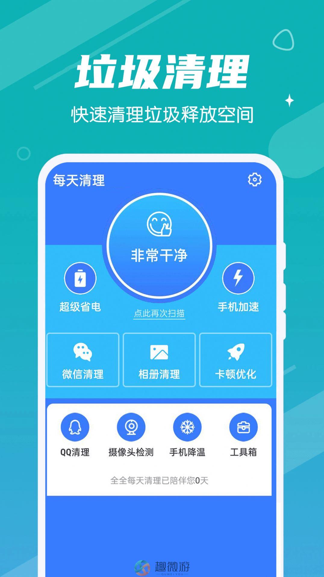 全全每天清理app手机版图片2