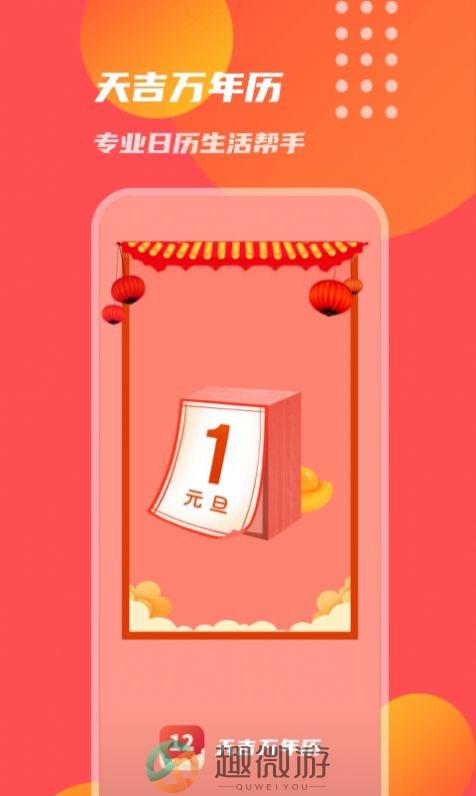 天吉万年历app官方最新版下载图片1