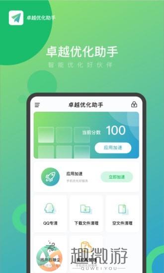 卓越优化助手app安卓版图片1