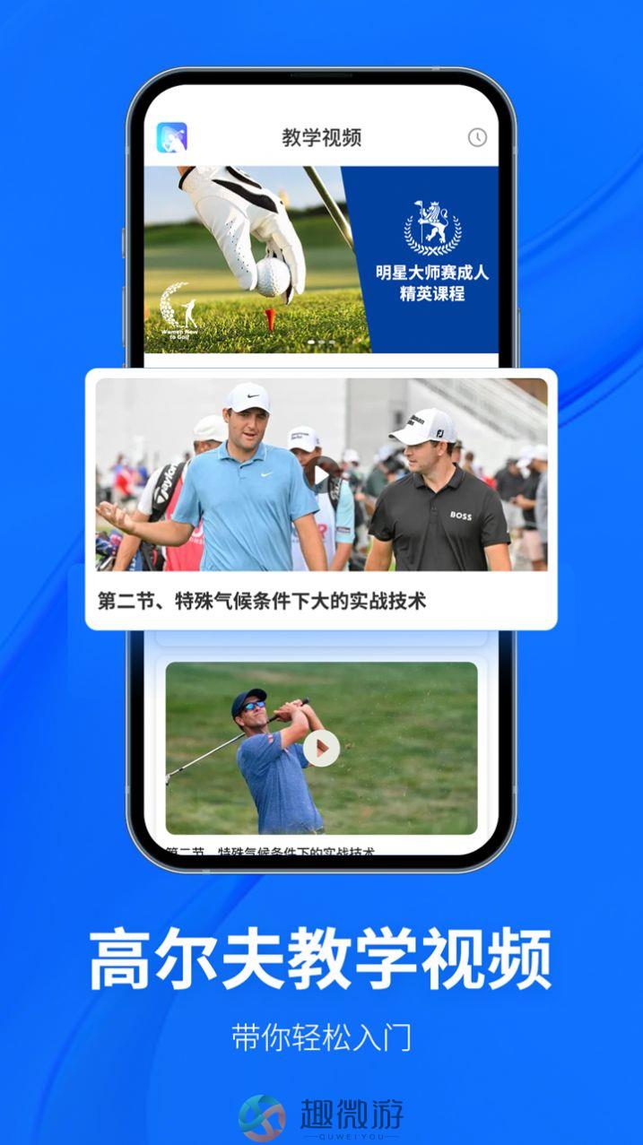 Golf高尔夫球教学app安卓版图片2