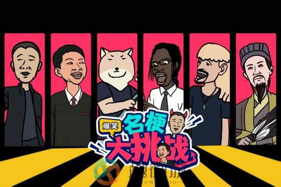 名梗大挑战下载