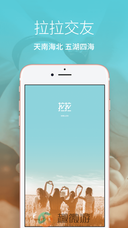 拉拉交友app苹果版图片1